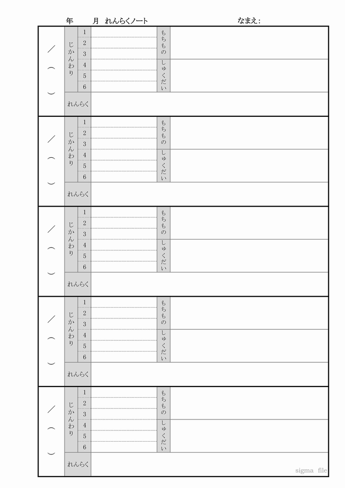 小学校 連絡帳 ダウンロード テンプレート 無料 連絡帳の書き方 ノート 時間割 雛型 小学生用 横書き ファイル フォーマット ブログ 文房具 週間タイプ スケジュール帳 忘れ物が多い 子供 対策 入学 準備 時間割 手作り 無料 フリー ダウンロード Pdf Sigma File